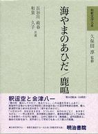 海やまのあひだ. 鹿鳴集 和歌文学大系 ; 30