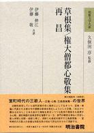 草根集. 権大僧都心敬集. 再昌 和歌文学大系 ; 66
