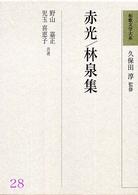 赤光. 林泉集 和歌文学大系 ; 28