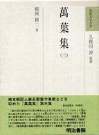 萬葉集 3 和歌文学大系 ; 03