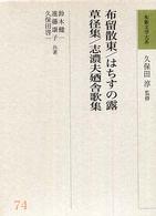布留散東. はちすの露. 草径集. 志濃夫廼舎歌集 和歌文学大系 ; 74
