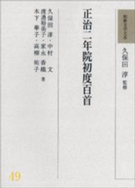 正治二年院初度百首 和歌文学大系 ; 49