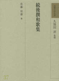 続後撰和歌集 和歌文学大系 ; 37