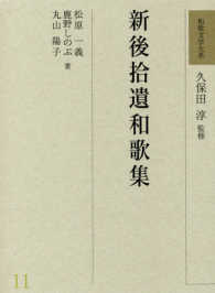 新後拾遺和歌集 和歌文学大系 ; 11