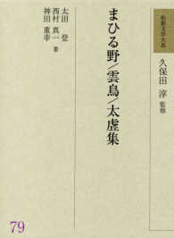 まひる野. 雲鳥. 太虗集 和歌文学大系 ; 79