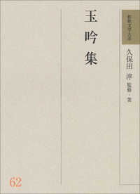 玉吟集 和歌文学大系 ; 62