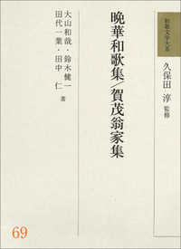 晩華和歌集 賀茂翁家集 和歌文学大系 ; 69