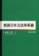 要説日本文法体系論