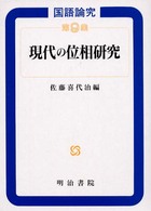 現代の位相研究 国語論究 ; 第9集