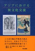 アジアにおける異文化交流 ICU創立50周年記念国際会議