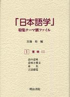 意味 1 「日本語学」特集テーマ別ファイル ; 1