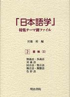 意味 2 「日本語学」特集テーマ別ファイル ; 1