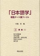 語彙 1 「日本語学」特集テーマ別ファイル / 宮地裕編