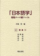 語彙 2 「日本語学」特集テーマ別ファイル / 宮地裕編