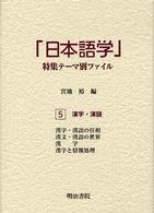 漢字・漢語 「日本語学」特集テーマ別ファイル / 宮地裕編