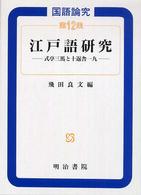 江戸語研究 式亭三馬と十返舎一九 国語論究 ; 第12集
