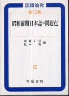 昭和前期日本語の問題点 国語論究 ; 第13集