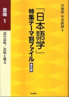 意味 1 語の意味/意味と構文 「日本語学」特集テーマ別ファイル