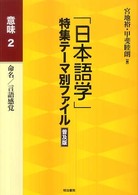 ｢日本語学｣特集ﾃｰﾏ別ﾌｧｲﾙ 意味 2 命名/言語感覚