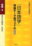 ｢日本語学｣特集ﾃｰﾏ別ﾌｧｲﾙ 意味 4 擬音語･擬態語/色彩語