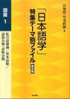 私の語彙論/基本語彙/語彙分類・意味分類 「日本語学」特集テーマ別ファイル