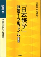 語彙 2 単語とは何か/複合語 「日本語学」特集テーマ別ファイル