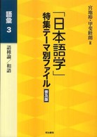 語彙 3 語種論/和語 「日本語学」特集テーマ別ファイル
