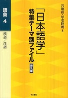 語彙 4 漢語/洋語 「日本語学」特集テーマ別ファイル