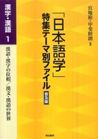 漢語・漢字の位相/漢文・漢語の世界 「日本語学」特集テーマ別ファイル