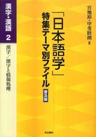 ｢日本語学｣特集ﾃｰﾏ別ﾌｧｲﾙ 漢字･漢語 2 漢字/漢字と情報処理