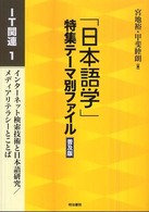 ｢日本語学｣特集ﾃｰﾏ別ﾌｧｲﾙ IT関連 1 ｲﾝﾀｰﾈｯﾄ検索技術と日本語研究/ﾒﾃﾞｨｱﾘﾃﾗｼｰとことば