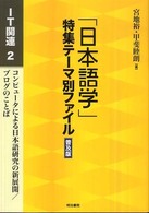 ｢日本語学｣特集ﾃｰﾏ別ﾌｧｲﾙ IT関連 2 ｺﾝﾋﾟｭｰﾀによる日本語研究の新展開/ﾌﾞﾛｸﾞのことば