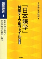 教科書の日本語/国語教科書の理想と現実 「日本語学」特集テーマ別ファイル