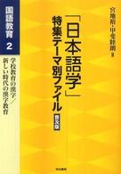 学校教育の漢字/新しい時代の漢字教育 「日本語学」特集テーマ別ファイル