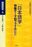 ｢日本語学｣特集ﾃｰﾏ別ﾌｧｲﾙ 国語教育 4 作文教育/｢手紙｣教育