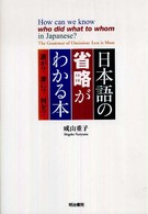 日本語の省略がわかる本 誰が?誰に?何を?