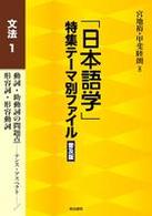 動詞・助動詞の問題点-テンス・アスペクト-/形容詞・形容動詞 「日本語学」特集テーマ別ファイル ; 文法 ; 1