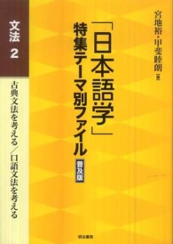 ｢日本語学｣特集ﾃｰﾏ別ﾌｧｲﾙ 文法 2 古典文法を考える/口語文法を考える