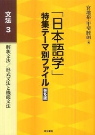 ｢日本語学｣特集ﾃｰﾏ別ﾌｧｲﾙ 文法 3 解釈文法/形式文法と機能文法