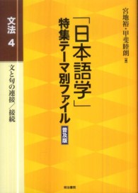 ｢日本語学｣特集ﾃｰﾏ別ﾌｧｲﾙ 文法 4 文と句の連接/接続