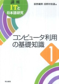 ｺﾝﾋﾟｭｰﾀ利用の基礎知識 講座ITと日本語研究 ; 1