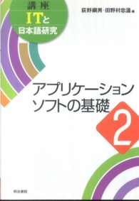 ｱﾌﾟﾘｹｰｼｮﾝｿﾌﾄの基礎 講座ITと日本語研究 ; 2