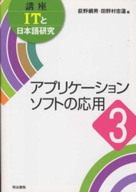 ｱﾌﾟﾘｹｰｼｮﾝｿﾌﾄの応用 講座ITと日本語研究 ; 3