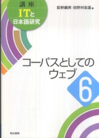 ｺｰﾊﾟｽとしてのｳｪﾌﾞ 講座ITと日本語研究 ; 6