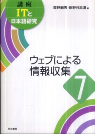 ｳｪﾌﾞによる情報収集 講座ITと日本語研究 ; 7