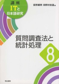 質問調査法と統計処理 講座ITと日本語研究 ; 8