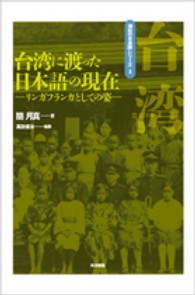 台湾に渡った日本語の現在 ﾘﾝｶﾞﾌﾗﾝｶとしての姿 海外の日本語ｼﾘｰｽﾞ ; 1 ; 台湾