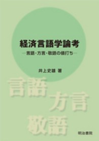 経済言語学論考 言語・方言・敬語の値打ち
