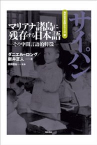 ﾏﾘｱﾅ諸島に残存する日本語 その中間言語的特徴 海外の日本語ｼﾘｰｽﾞ ; 2 ; ｻｲﾊﾟﾝ