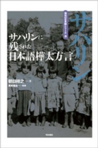 ｻﾊﾘﾝに残された日本語樺太方言 海外の日本語ｼﾘｰｽﾞ ; 3 ; ｻﾊﾘﾝ